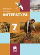 Литература за 7. клас